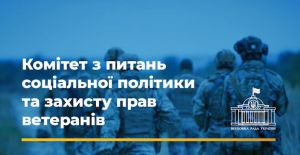 Комітет з питань соціальної політики та захисту прав ветеранів рекомендує 
